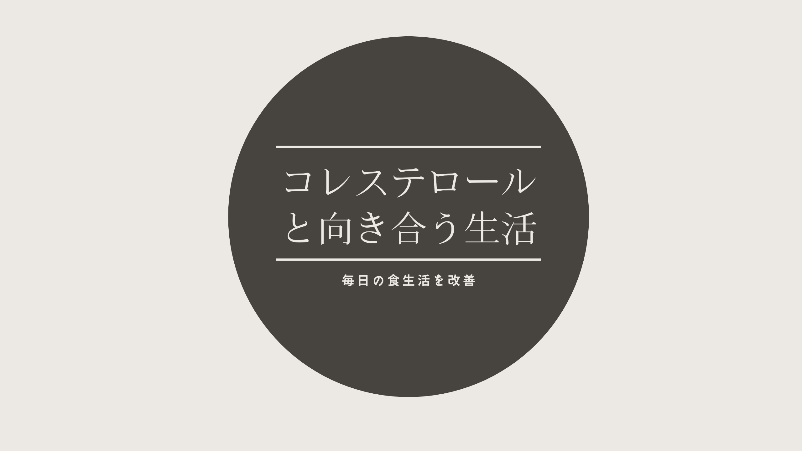 コレステロールと向き合う生活