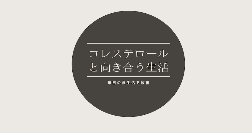 コレステロールと向き合う生活